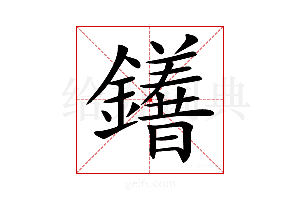 𨯆