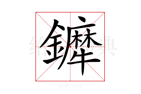 𨯇