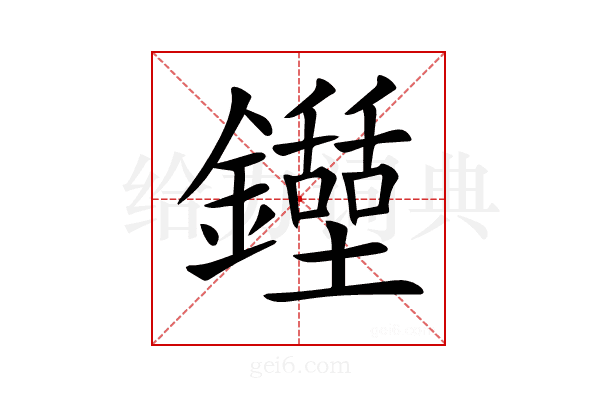 𨯐