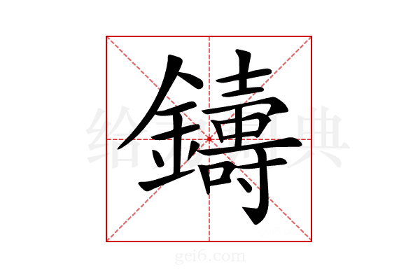𨮾