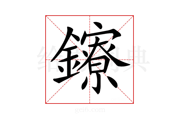 𨯈