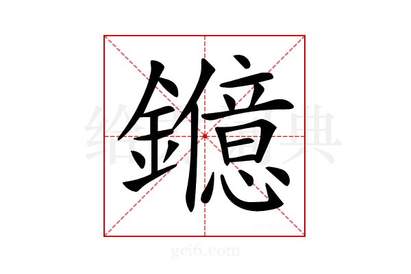 𨯑