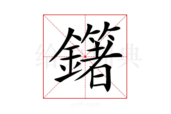 𨮿