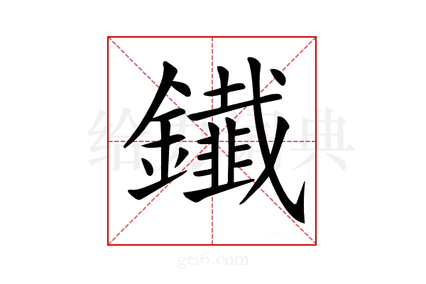 𨯒