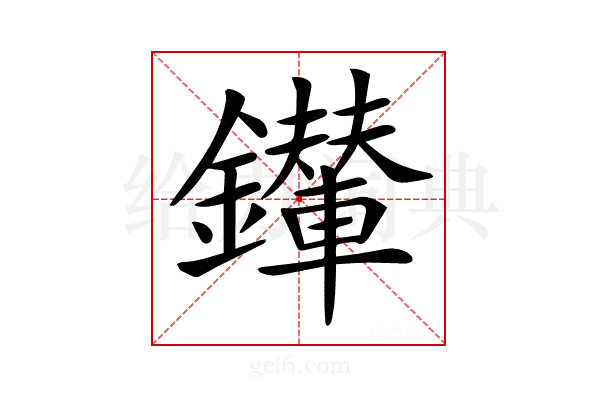 𨯉