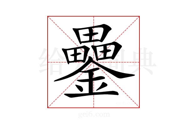 𨯔