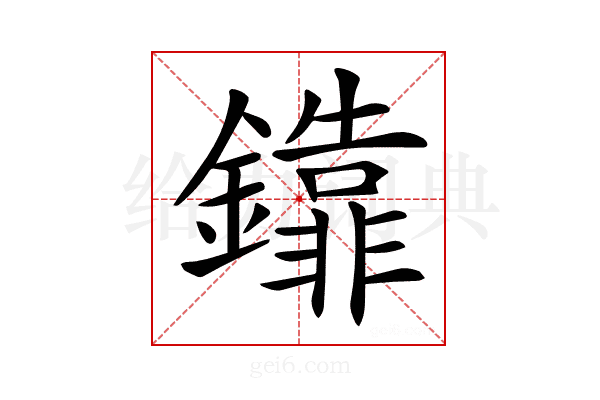𨯕