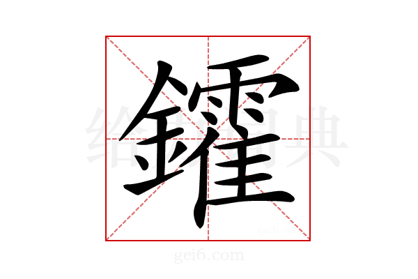 𨯟