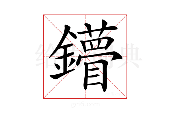 𨯠