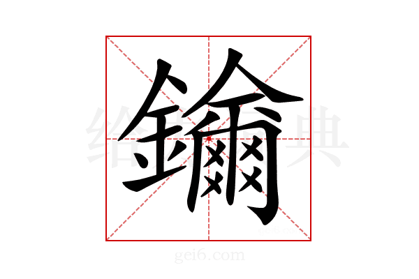 𨯡