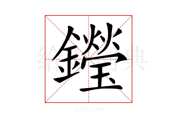 𨯗