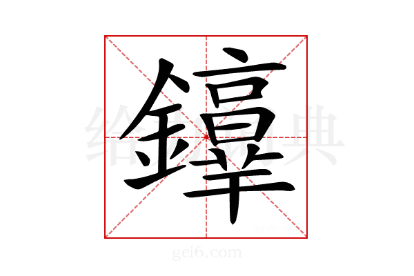 𨯢