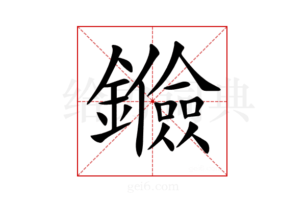 𨯘