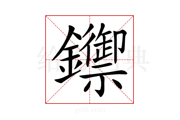 𨯣