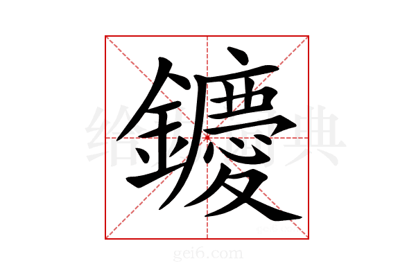 𨯙