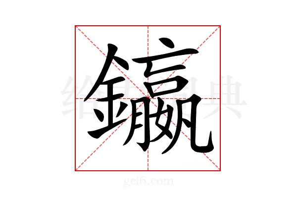 𨯤