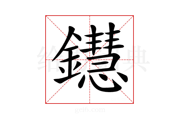 𨯚