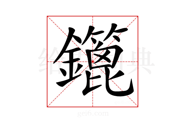 𨯥