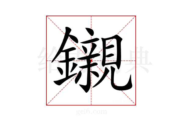 𨯦