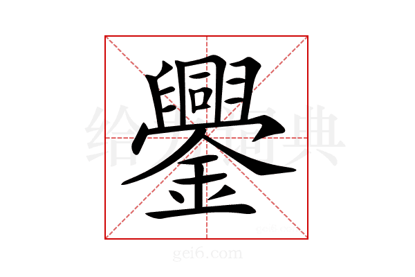 𨯜