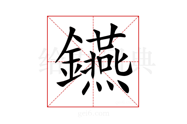𨯧