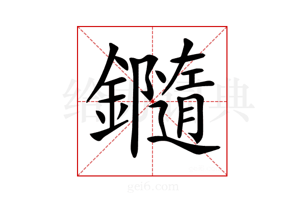 𨯝