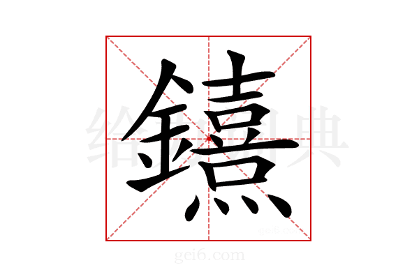 𨯨