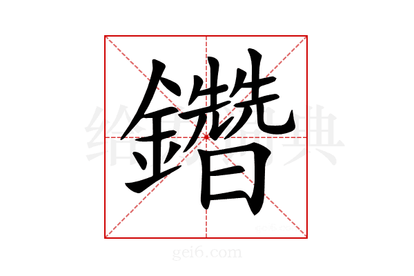 𨯩