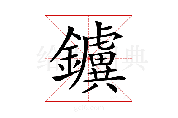 𨯼