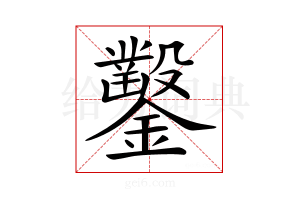 𨯳