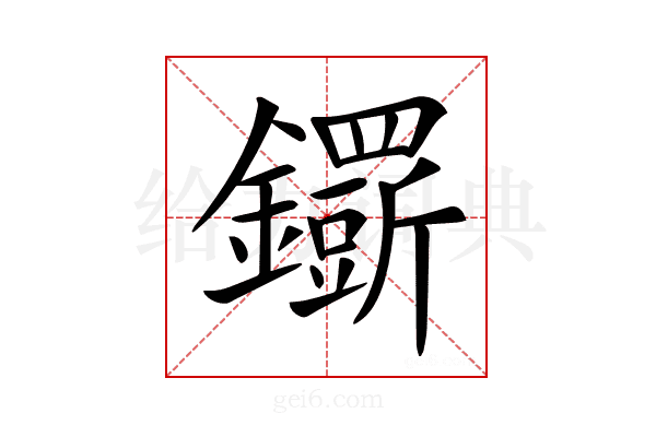 𨯴