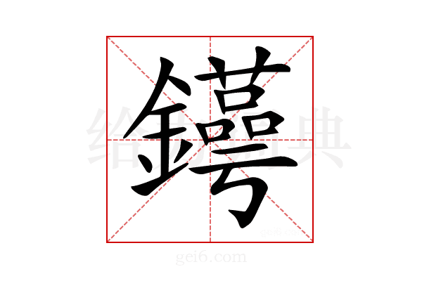 𨯫