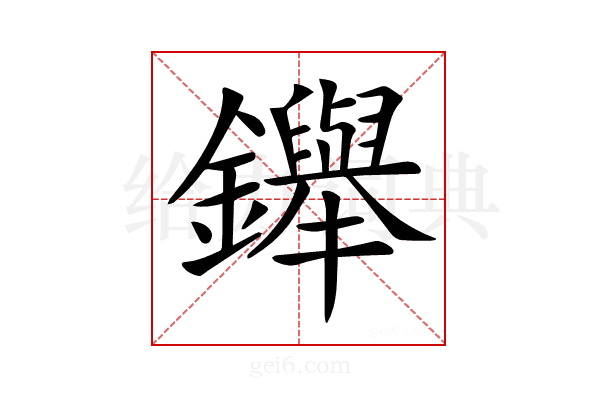𨯾