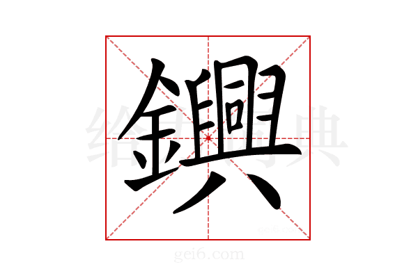 𨯵