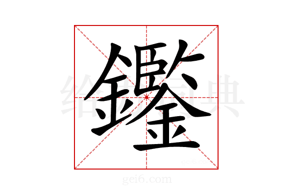 𨯿