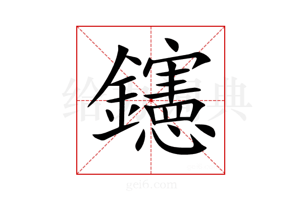 𨯶