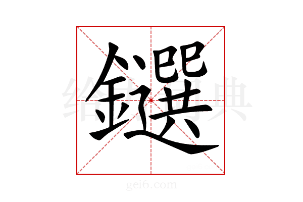 𨯭