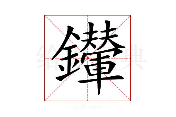 𨰀