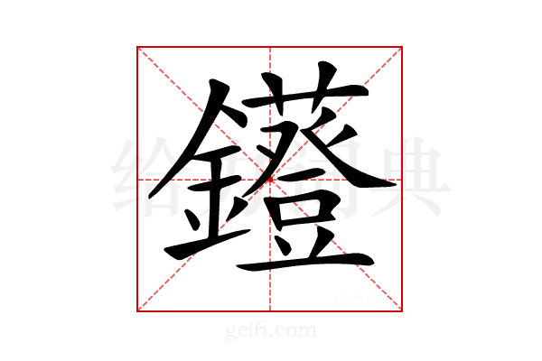 𨯷