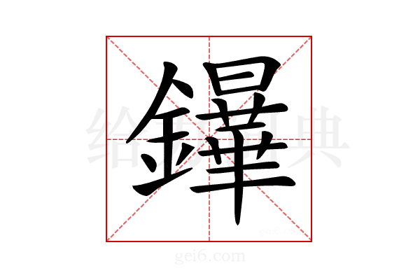 𨯮
