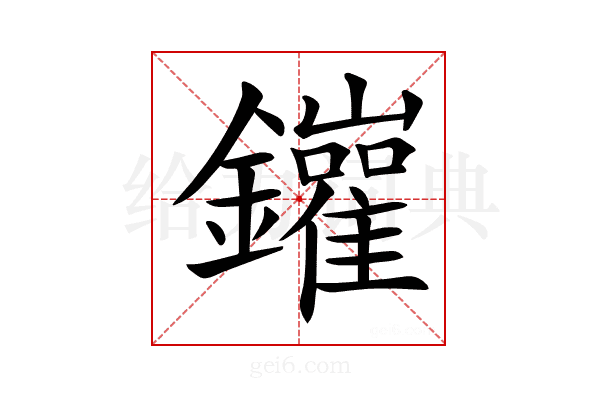 𨰁