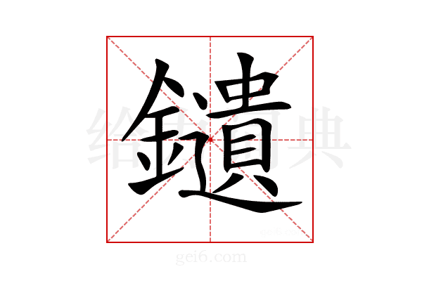 𨯯