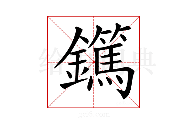 𨯹