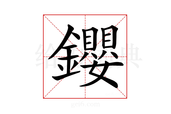 𨰃
