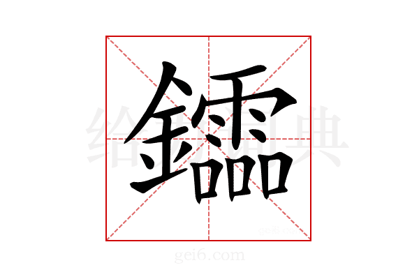𨯻