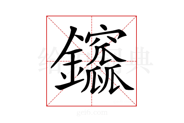 𨰆