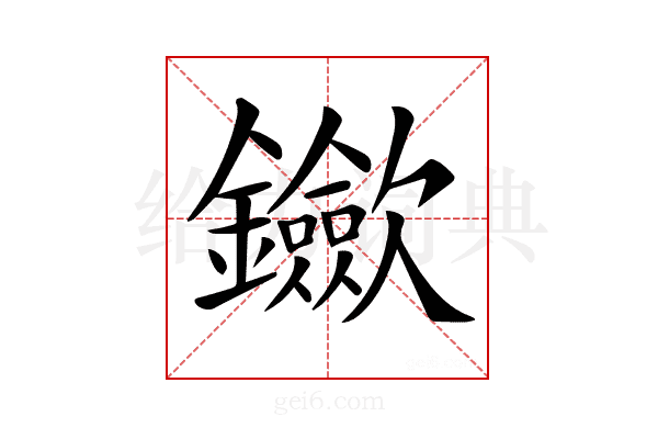 𨰇
