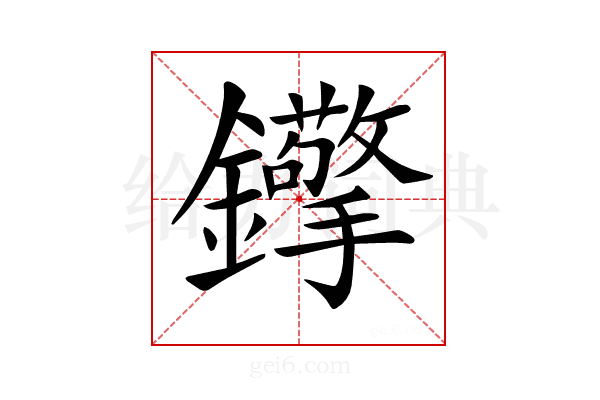 𨰈