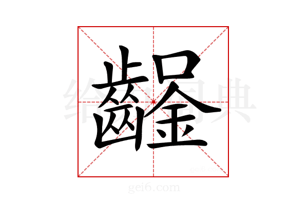 𨰒