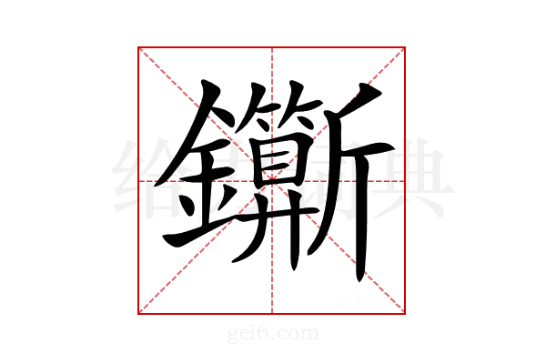 𨰉